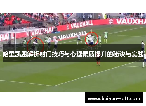 哈里凯恩解析射门技巧与心理素质提升的秘诀与实践