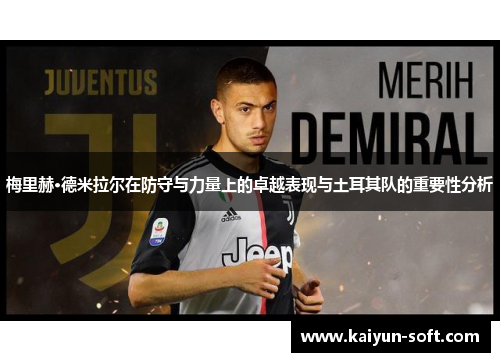 梅里赫·德米拉尔在防守与力量上的卓越表现与土耳其队的重要性分析