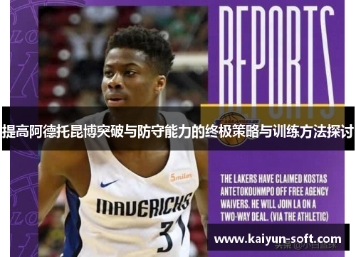 提高阿德托昆博突破与防守能力的终极策略与训练方法探讨