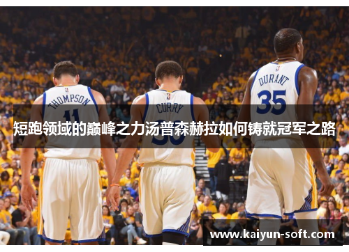 短跑领域的巅峰之力汤普森赫拉如何铸就冠军之路