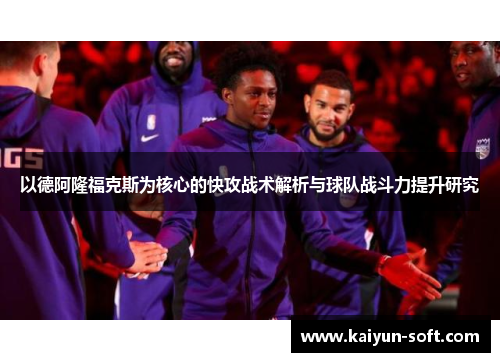 以德阿隆福克斯为核心的快攻战术解析与球队战斗力提升研究