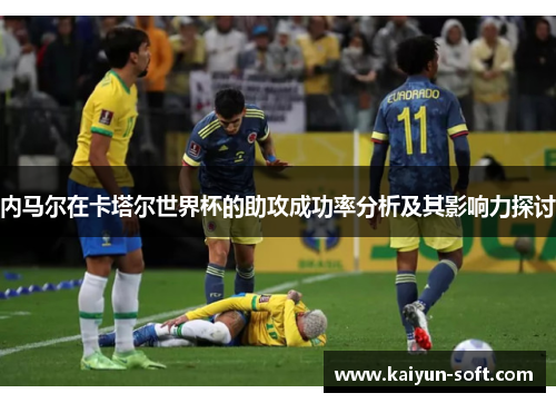 内马尔在卡塔尔世界杯的助攻成功率分析及其影响力探讨