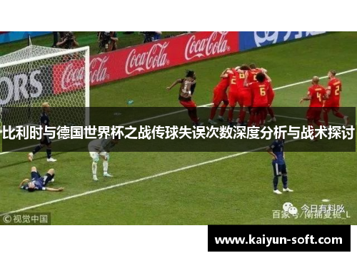 比利时与德国世界杯之战传球失误次数深度分析与战术探讨