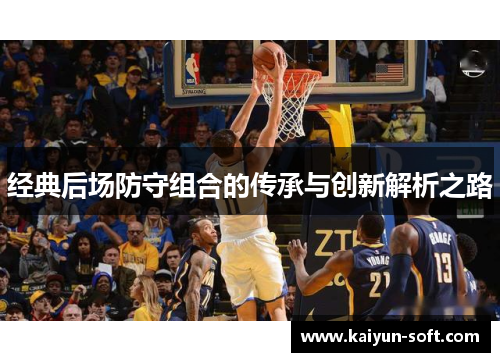 经典后场防守组合的传承与创新解析之路
