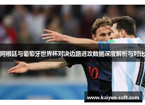 阿根廷与葡萄牙世界杯对决边路进攻数据深度解析与对比