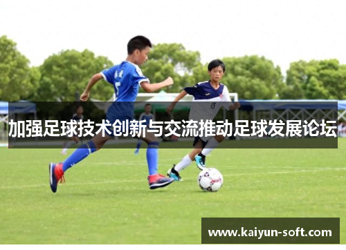 加强足球技术创新与交流推动足球发展论坛