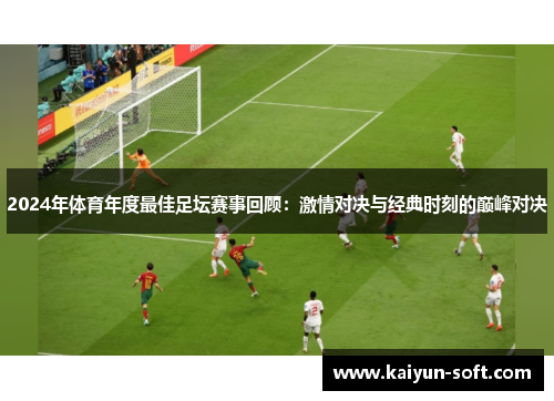 2024年体育年度最佳足坛赛事回顾：激情对决与经典时刻的巅峰对决
