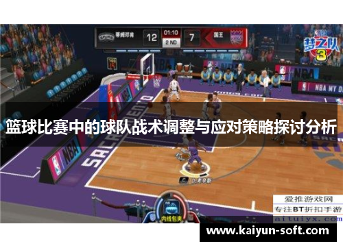 篮球比赛中的球队战术调整与应对策略探讨分析