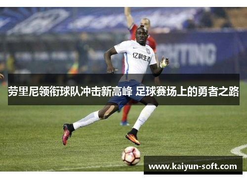 劳里尼领衔球队冲击新高峰 足球赛场上的勇者之路