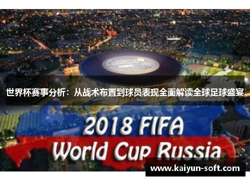 世界杯赛事分析：从战术布置到球员表现全面解读全球足球盛宴