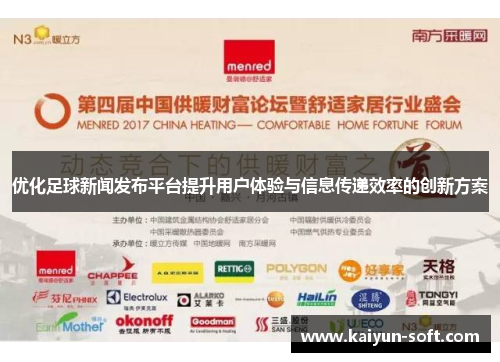 优化足球新闻发布平台提升用户体验与信息传递效率的创新方案