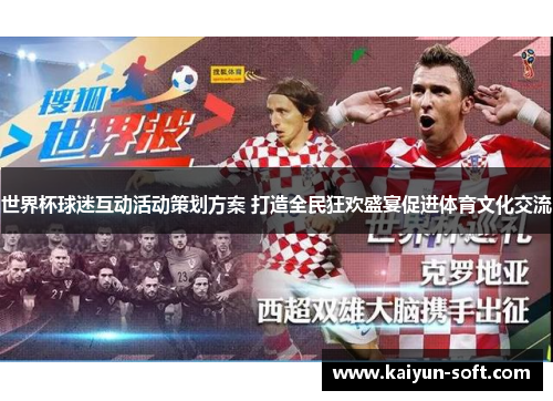 世界杯球迷互动活动策划方案 打造全民狂欢盛宴促进体育文化交流