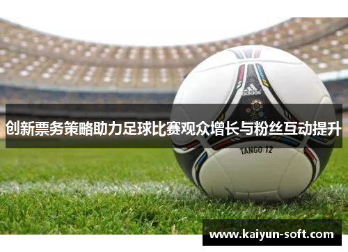 创新票务策略助力足球比赛观众增长与粉丝互动提升