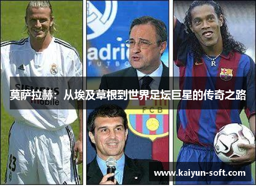 莫萨拉赫：从埃及草根到世界足坛巨星的传奇之路