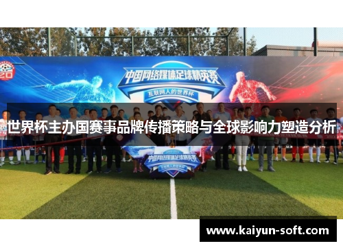 世界杯主办国赛事品牌传播策略与全球影响力塑造分析
