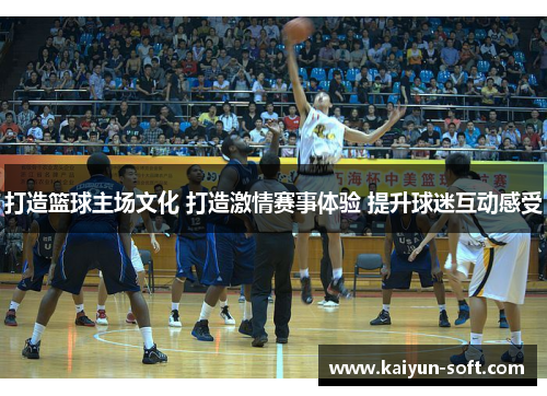 打造篮球主场文化 打造激情赛事体验 提升球迷互动感受