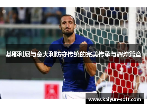 基耶利尼与意大利防守传统的完美传承与辉煌篇章