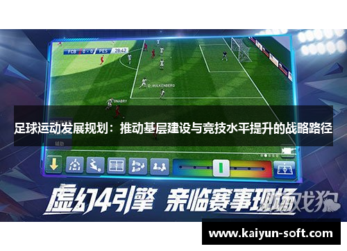 足球运动发展规划：推动基层建设与竞技水平提升的战略路径