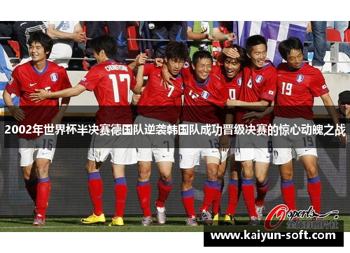 2002年世界杯半决赛德国队逆袭韩国队成功晋级决赛的惊心动魄之战