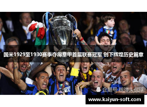 国米1929至1930赛季夺得意甲首届联赛冠军 创下辉煌历史篇章