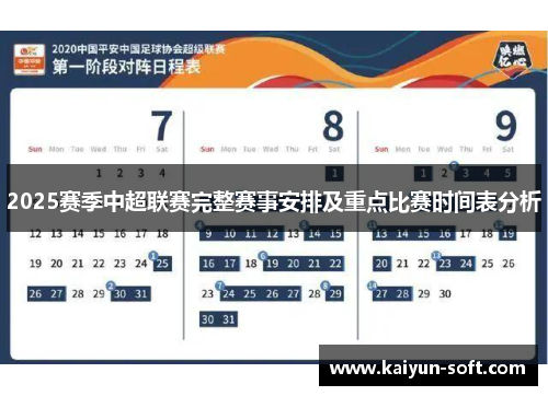 2025赛季中超联赛完整赛事安排及重点比赛时间表分析