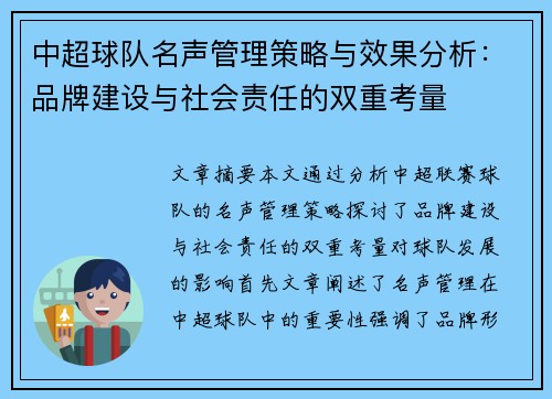 中超球队名声管理策略与效果分析：品牌建设与社会责任的双重考量
