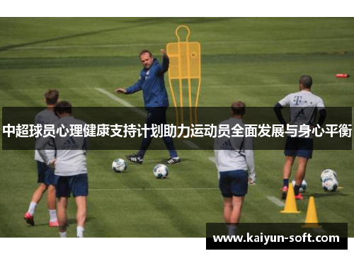 中超球员心理健康支持计划助力运动员全面发展与身心平衡