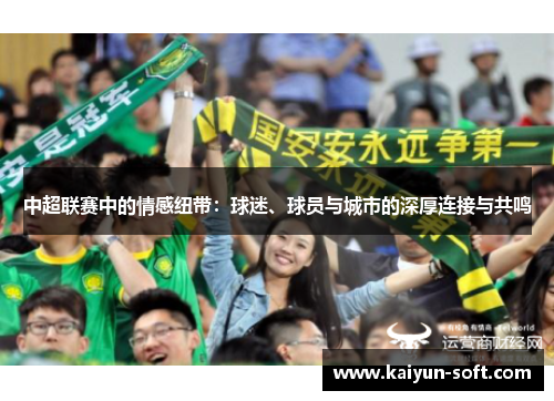 中超联赛中的情感纽带：球迷、球员与城市的深厚连接与共鸣