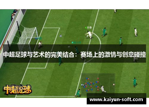 中超足球与艺术的完美结合：赛场上的激情与创意碰撞