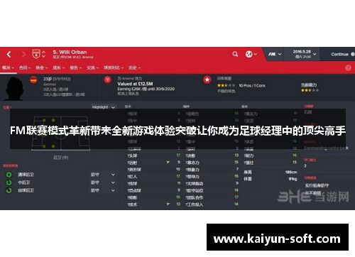 FM联赛模式革新带来全新游戏体验突破让你成为足球经理中的顶尖高手