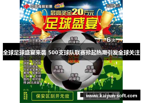 全球足球盛宴来袭 500支球队联赛掀起热潮引发全球关注