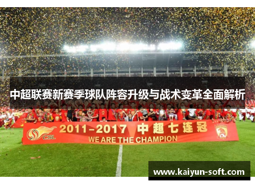 中超联赛新赛季球队阵容升级与战术变革全面解析