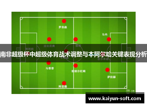 南非超级杯中超级体育战术调整与本阿尔哈关键表现分析