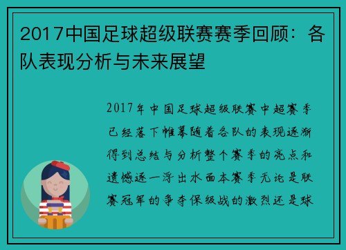2017中国足球超级联赛赛季回顾：各队表现分析与未来展望
