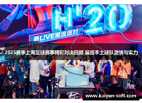2025赛季上海足球赛事精彩对决回顾 展现本土球队激情与实力