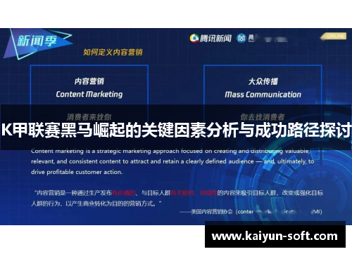 K甲联赛黑马崛起的关键因素分析与成功路径探讨