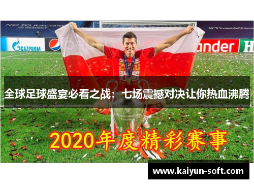 全球足球盛宴必看之战：七场震撼对决让你热血沸腾