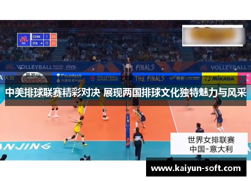 中美排球联赛精彩对决 展现两国排球文化独特魅力与风采