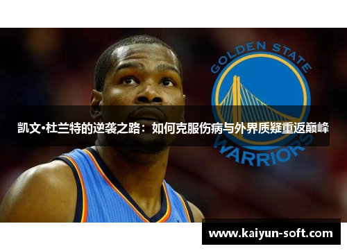 凯文·杜兰特的逆袭之路：如何克服伤病与外界质疑重返巅峰