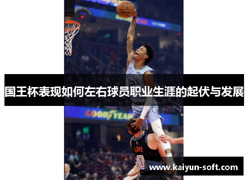 国王杯表现如何左右球员职业生涯的起伏与发展
