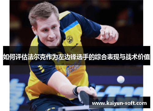 如何评估法尔克作为左边锋选手的综合表现与战术价值