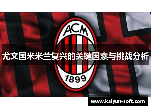 尤文国米米兰复兴的关键因素与挑战分析