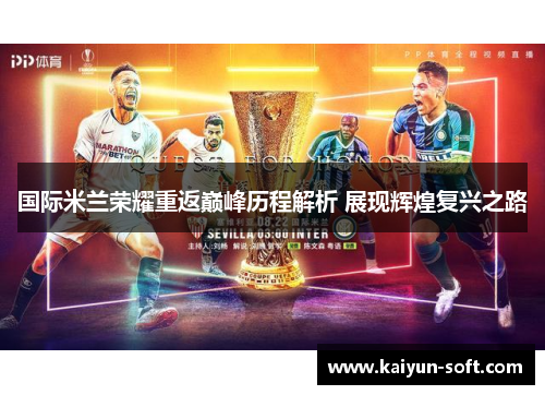 国际米兰荣耀重返巅峰历程解析 展现辉煌复兴之路