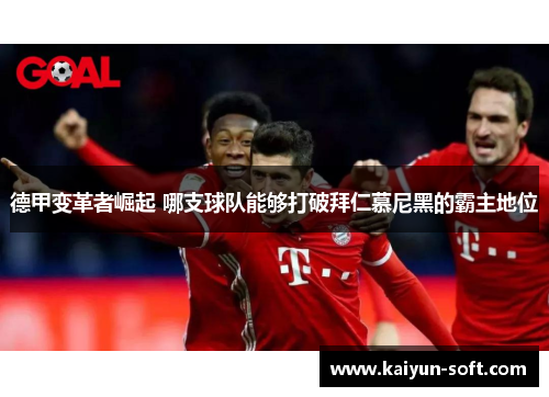 德甲变革者崛起 哪支球队能够打破拜仁慕尼黑的霸主地位