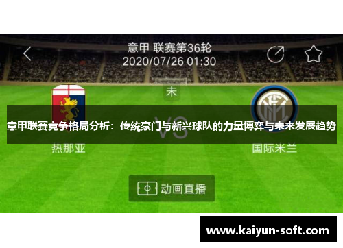 意甲联赛竞争格局分析：传统豪门与新兴球队的力量博弈与未来发展趋势