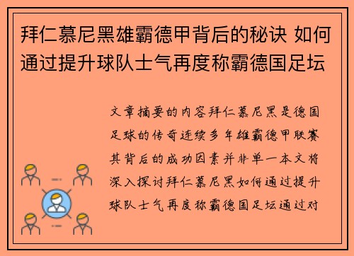 拜仁慕尼黑雄霸德甲背后的秘诀 如何通过提升球队士气再度称霸德国足坛