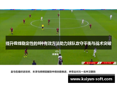 提升锋线稳定性的8种有效方法助力球队攻守平衡与战术突破