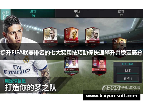 提升FIFA联赛排名的七大实用技巧助你快速攀升并稳定高分