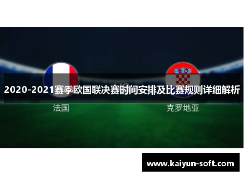 2020-2021赛季欧国联决赛时间安排及比赛规则详细解析