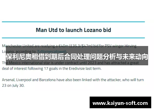 保利尼奥租借到期后合同处理问题分析与未来动向